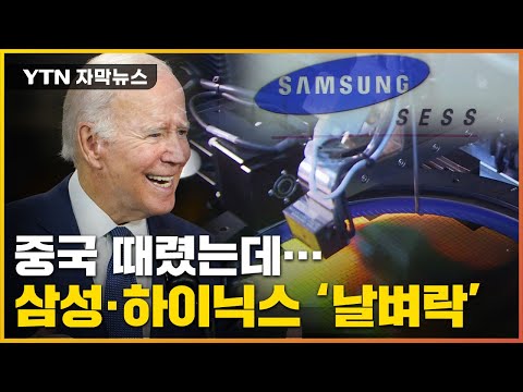 [자막뉴스] 中 견제에 한국 기업 불똥?...삼성·SK '초긴장' / YTN