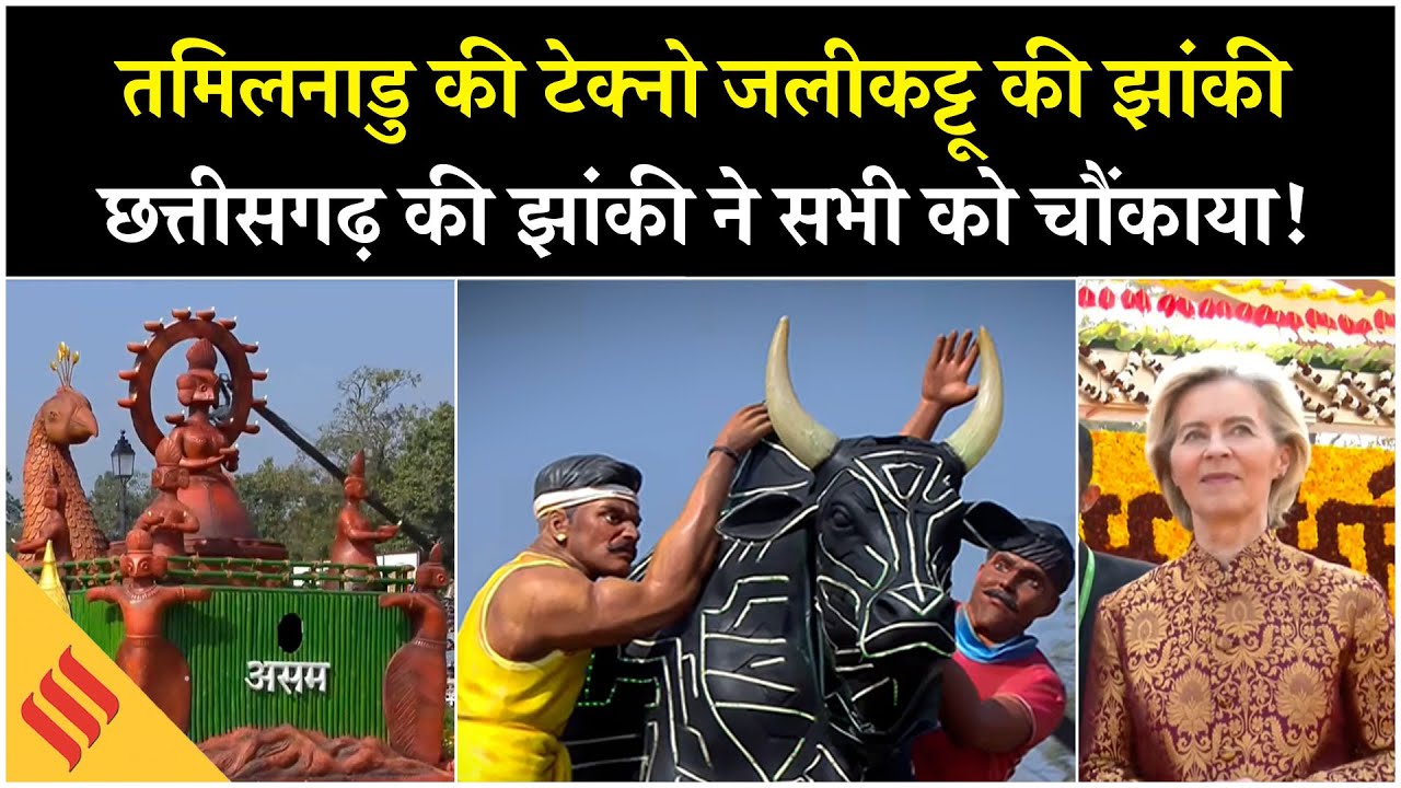 Republic Day Parade में निकली Tamil Nadu की जलीकट्टू और Chhattisgarh की आदिवासी झांकी| Assam