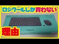 【購入レビュー】MK245n Logicoolの激安マウス、キーボード 高い商品との違いは？