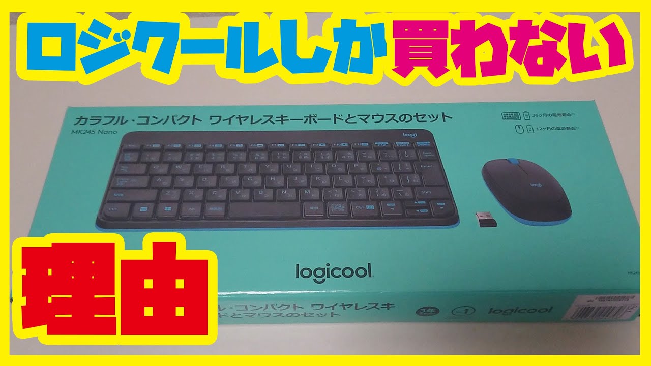 購入レビュー Mk245n Logicoolの激安マウス キーボード 高い商品との違いは Youtube