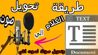 طريقة تحويل الكلام الي صوت