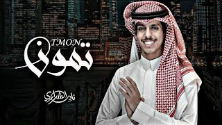 نادر الشراري - تمون |تمون علي يا حبي تمون| (حصرياً) 2023