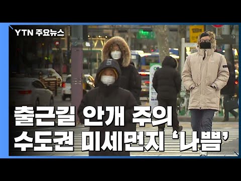 [날씨] 출근길 짙은 안개...수도권 미세먼지 농도 악화 예상 / YTN