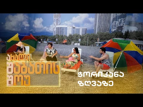 ახალი შაბათის შოუ - ჭორიკანა ზღვაზე | axali shabatis show - chorikana zgvaze