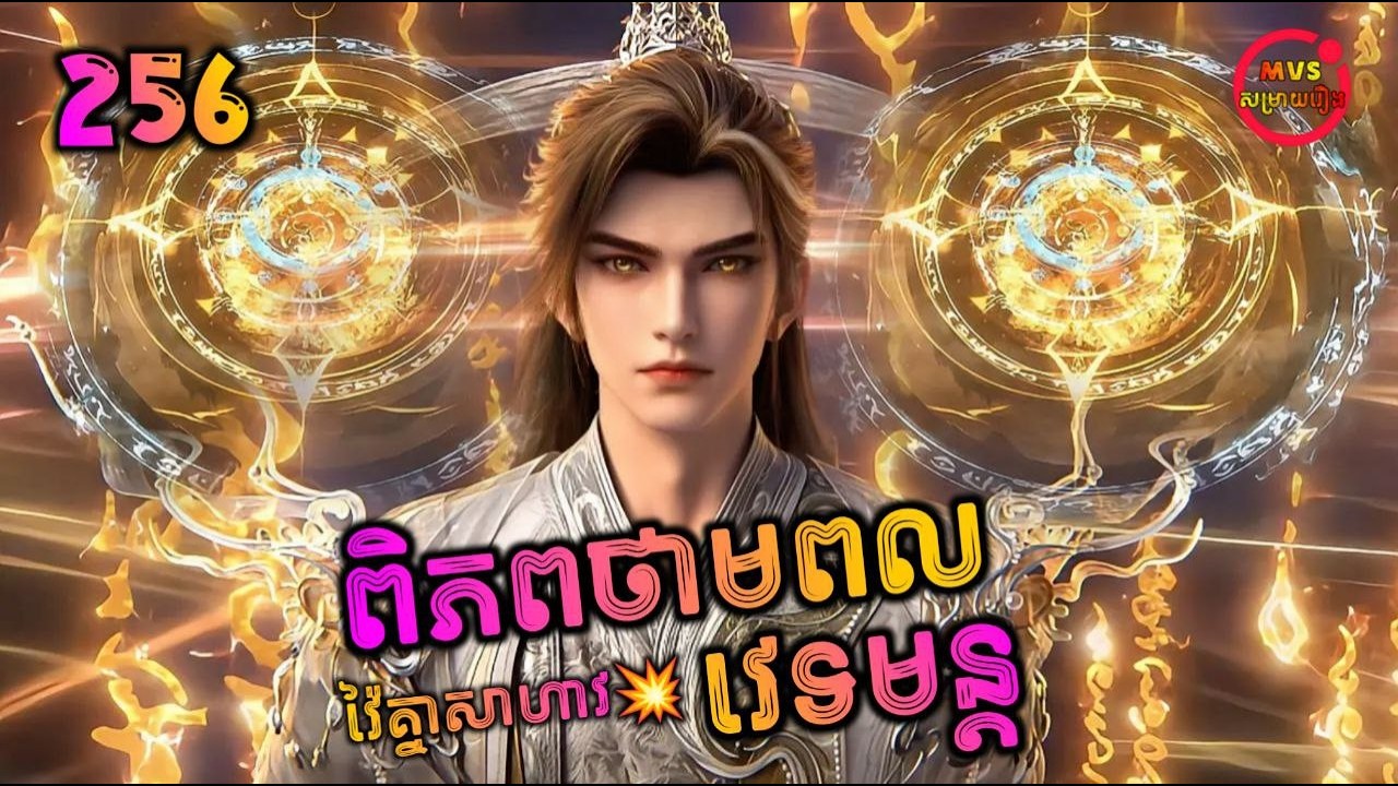 ពិភពថាមពលវេទមន្ត 256 | Perfect World 256 | បក្ស MVS 2026