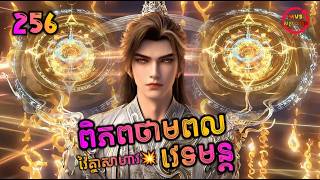 Download Lagu ពិភពថាមពលវេទមន្ត 256 | Perfect World 256 | បក្ស MVS 2026 MP3