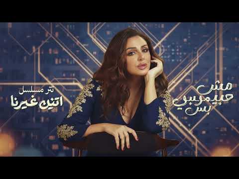 Angham – Mesh Habibi Bas | أنغام – مش حبيبي بس | Two Others Series OST