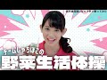 【両声類】女子声で チームしゃちほこの野菜生活体操 を歌ってみた【見習い】