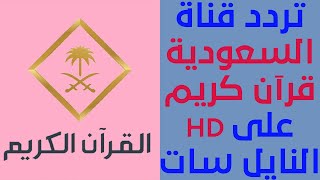 تردد قناة القرآن الكريم السعودية HD على النايل سات 📺