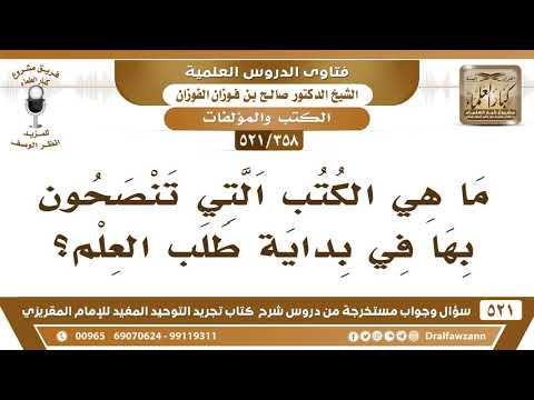 [358 -521] ما هي الكتب التي تنصحون بها في بداية طلب العلم؟