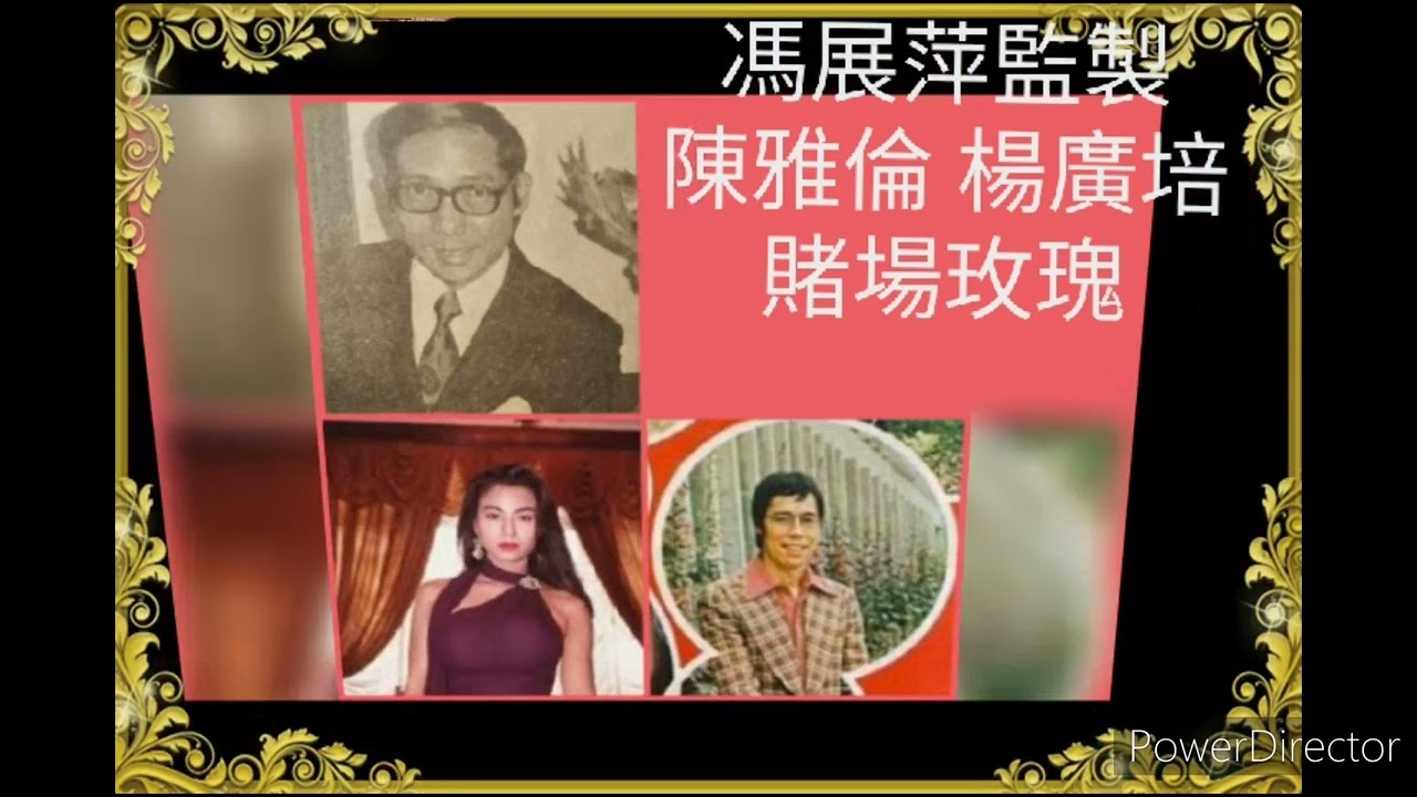 懷念馮展萍~ 把監製作品留存~ 賭場玫瑰