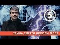 Тайна смерти Николы Тесла. Выпуск 5 (04.02.2019). НИИ РЕН ТВ.