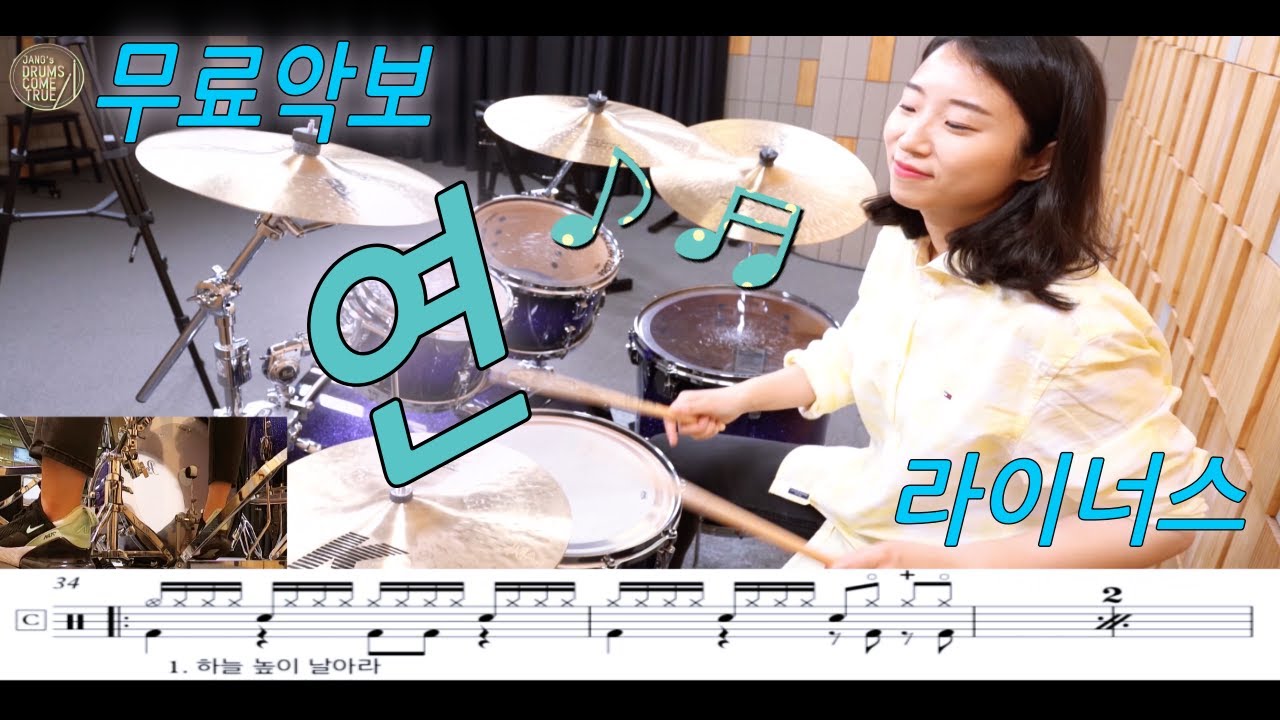 무료악보 드럼악보 라이너스 연  by 장수진의 드럼스컴트루