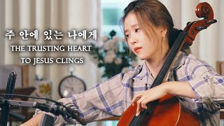 주 안에 있는 나에게 딴 근심 있으랴🙏The Trusting Heart to Jesus Clings | CelloDeck