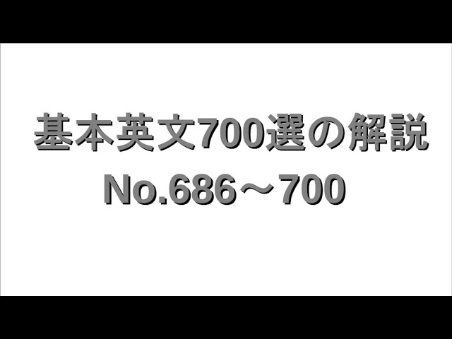 基本英文700選の解説（No.671-685） - YouTube
