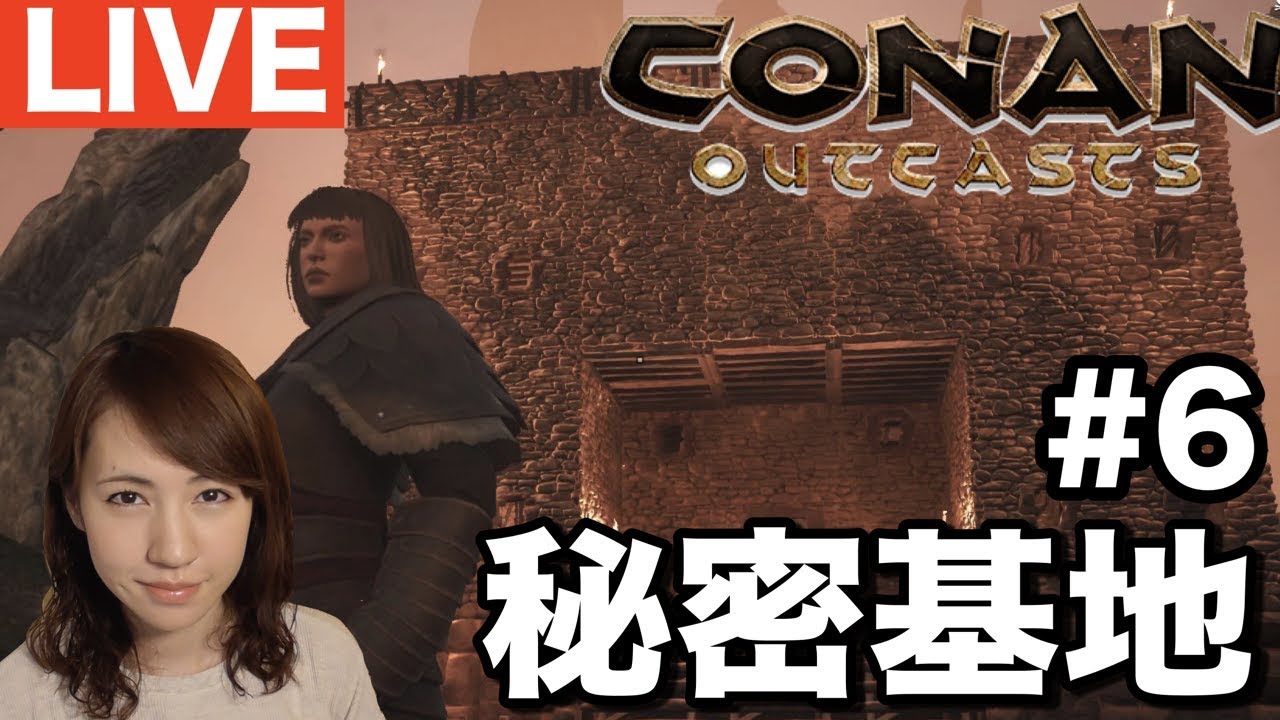 [CONAN配信]こっそり秘密基地つくってます！#ConanOutcasts