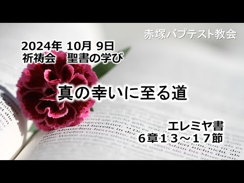 真の幸いに至る道　エレミヤ書 6章13〜17節 2024/10/ 9 WED.　赤塚教会祈祷会 聖書の学び
