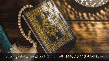 ماتيسر من سورة فصلت بصوت ابراهيم بوحسن