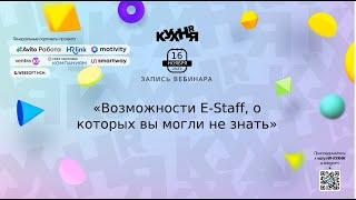 Возможности E-Staff, о которых вы могли не знать