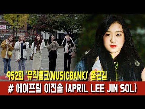 [BEHIND] MusicBank Entrance APRIL Lee JinSol (181026 뮤직뱅크 출근길 에이프릴 이진솔)