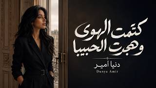 كتمت الهوى وهجرت الحبيبا   ول م يك هجريه عن بغضة              - اسمعها