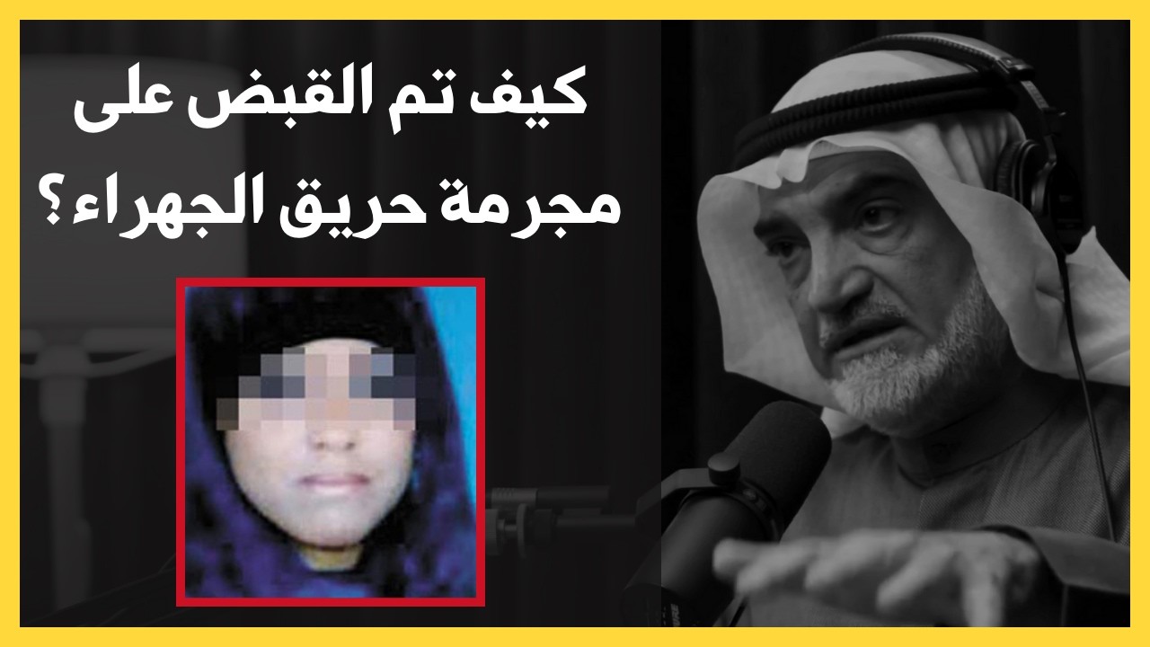 تفاصيل حريق عرس الجهراء | د.فهد الدوسري