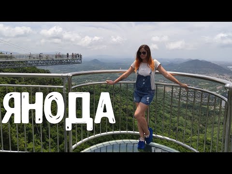 Янода. Стеклянный мост. Экскурсии на Хайнане
