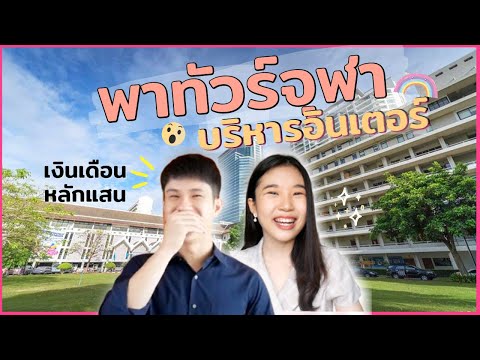 พาทัวร์จุฬา บริหารอินเตอร์ (BBA) กิจกรรมมีไรบ้าง ?