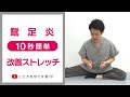 【1日10秒ストレッチ】鵞足炎改善セルフストレッチ