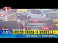 打N檔.手剎沒拉好就下車! 粗心車主慘釀禍 非毒駕.酒駕! 轎車橫跨撞小黃 運將傻眼: 車上沒人｜三立新聞LIVE