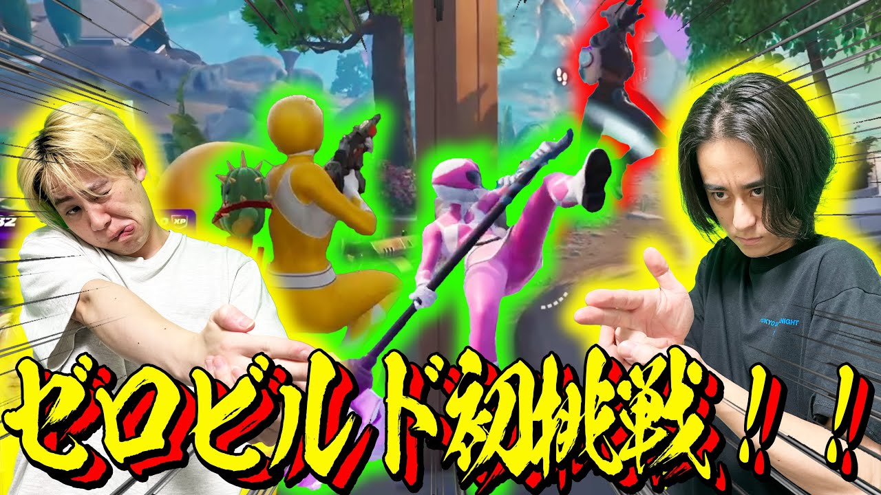 【フォートナイト】ビルドがなければ僕たち勝てますよ？