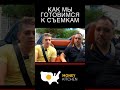 Как Мы Готовимся к Съемкам  #Shorts