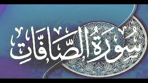 Okasha Kameny سورة الصافات برواية البزي عن ابن كثير المكي .. الشيخ عكاشة كميني حفظه الله