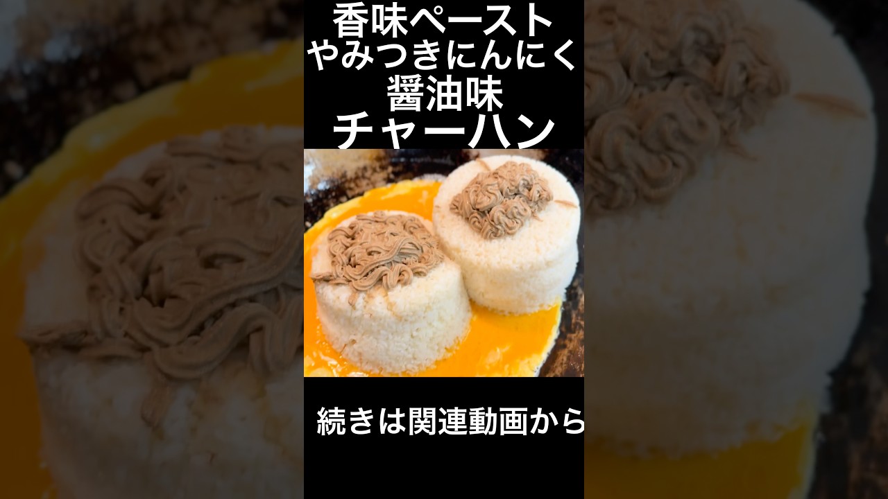 香味ペーストやみつきにんにく醤油味チャーハン　Addictive garlic soy sauce flavored fried rice with aromatic paste