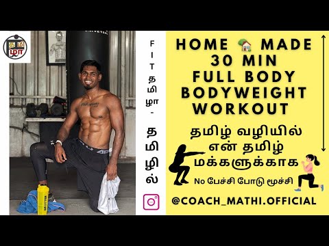 30 min Full body Bodyweight workout தமிழில் with #fit_tamila #coachmathi #bodyweightworkout #monday