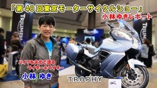 【TRIUMPH編】2013東京モーターサイクルショー小林ゆきレポート！