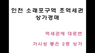 인천 소래포구역 가시성좋은 2층 상가경매