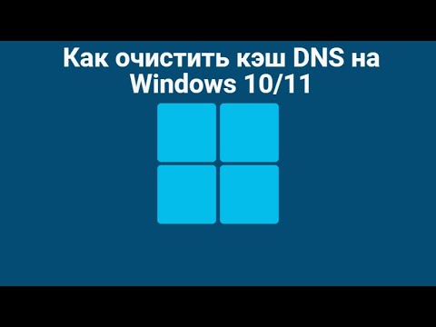 Как очистить кэш DNS на Windows 10/11