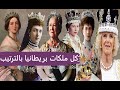 كل ملكات بريطانيا بالترتيب 6 ملكات من فكتوريا إلى كاميلا غي رن تاريخ الملكية 
