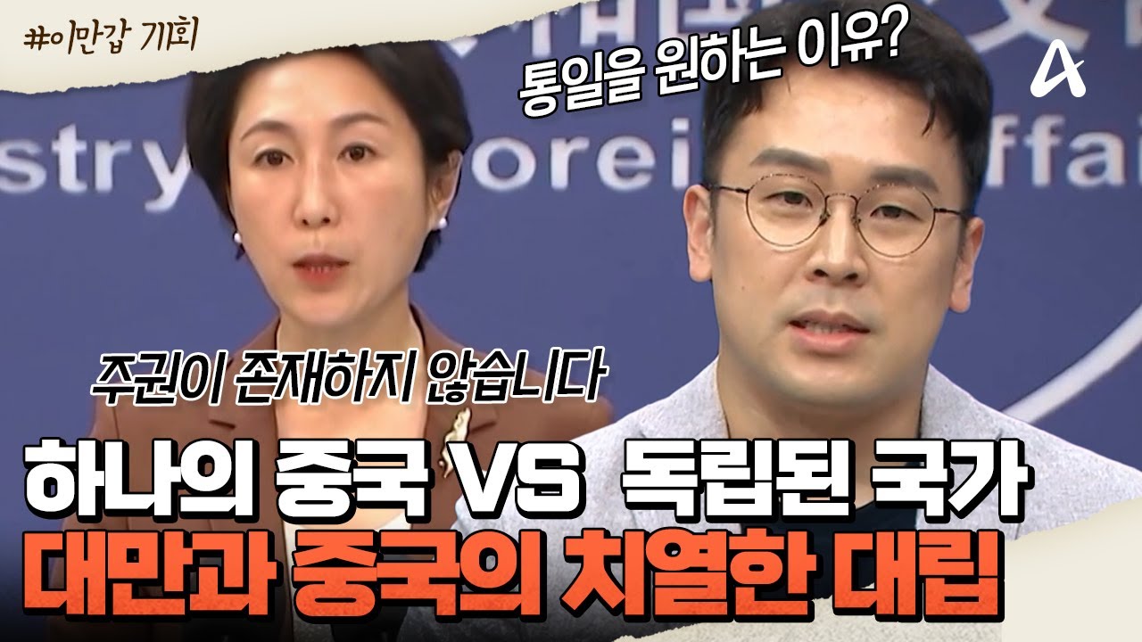 [#이제만나러갑니다] 대만과 중국의 살벌한 대립!😤하나의 중국인가? 🧱독립된 국가인가? | 이제 만나러 갑니다 711회