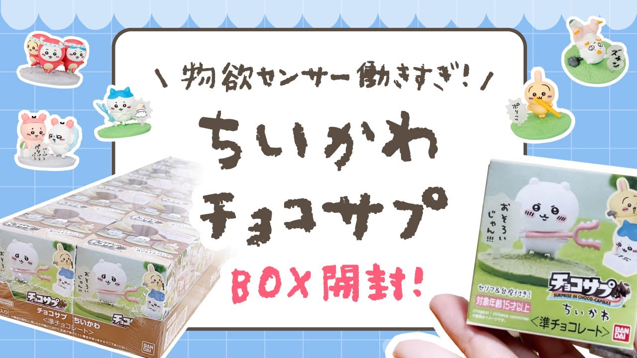 ちいかわチョコサプ】BOX開封！物欲センサー働きすぎ！！！ - YouTube