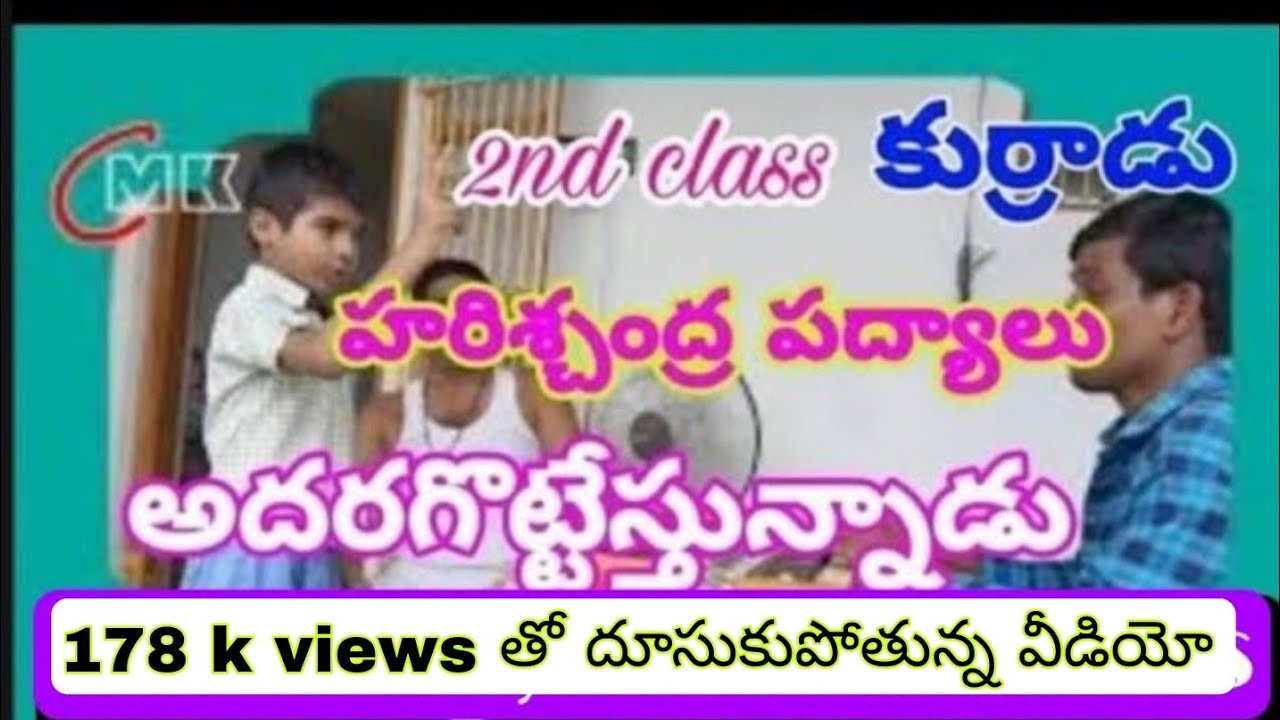 2nd class కుర్రాడు హరిశ్చంద్ర పద్యాలు అదరగొట్టాడు 9908370882 |2nd class boy Mohit sang well harischa