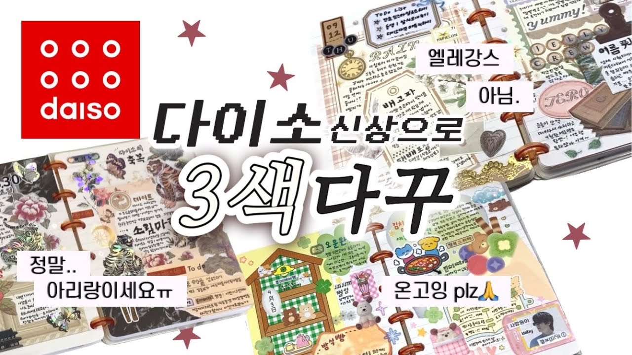 연휴에 다꾸 몇개 할거야? 100개!!!!! • 다이소 신상으로 3가지 다꾸하기 (빈티지,코지어텀,민화)