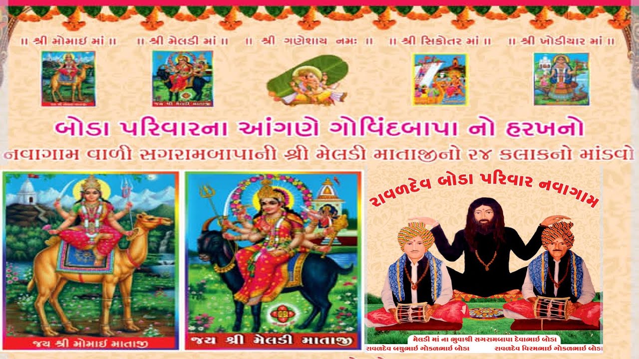 બૉડા પરીવાર ના આંગણે ગોવિંદબાપાના હરખના તેડા નવાગામ વાળી સગરામબાપાની શ્રી મેલડી માતાજી નૉ માંડવૉ