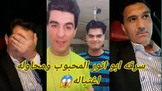 اول مره يفضح أبو يوتيوبر انور المحبوب محاوله اغتياله وسرقه