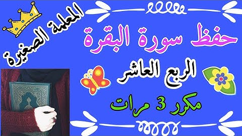 سورة البقرة الربع العاشر مكرر 3 مرات