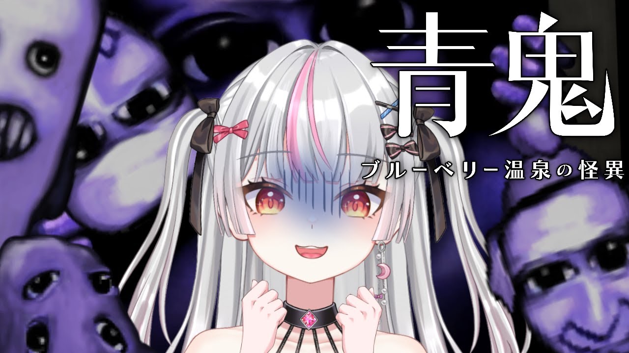 【青鬼 ブルーベリー温泉の怪異】すいません。温泉漬かりに来ただけなんですけど....