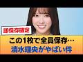 【速報】清水理央さん...おひさまが即保存したヤバい画像がこれ #乃木坂46 #乃木坂46のスター