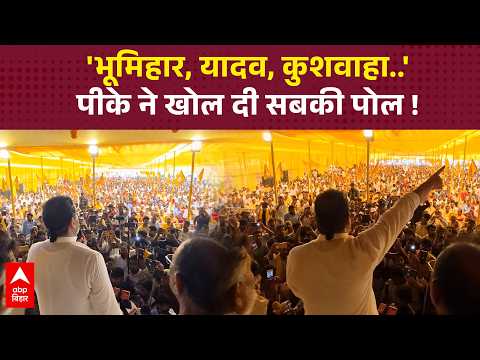 'Bhumihar, Yadav, Kushwaha...' Prashant Kishor exposes everyone! | ABP Bihar