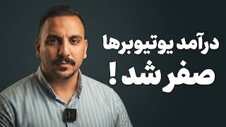 Has Iranian YouTubers' income hit zero Is it still worth becoming a YouTuber